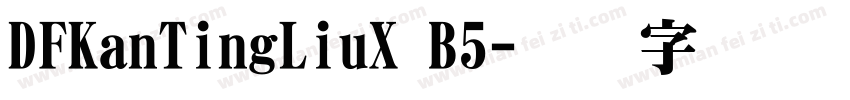 DFKanTingLiuX B5字体转换